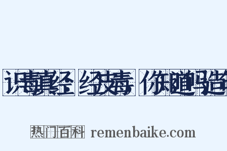 识毒真经：经皮毒，你知道吗造句是什么意思的图片